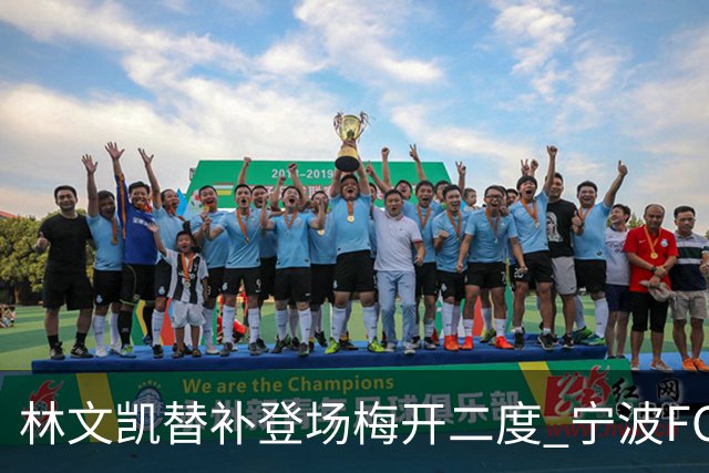 林文凯替补登场梅开二度 宁波FC客场2:3不敌石家庄功夫