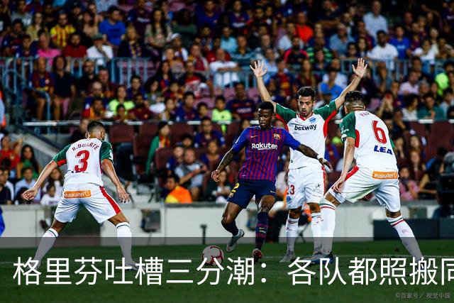 格里芬吐槽三分潮：各队都照搬同一套数学模型 结果变成疯狂打铁