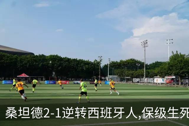 桑坦德2-1逆转西班牙人,保级生死战现曙光