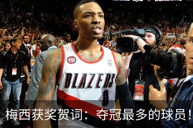 梅西获奖贺词：夺冠最多的球员！热衷慈善！所有人都尊重他！