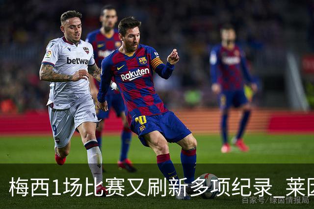 梅西1场比赛又刷新多项纪录 莱因克尔：史上最佳！