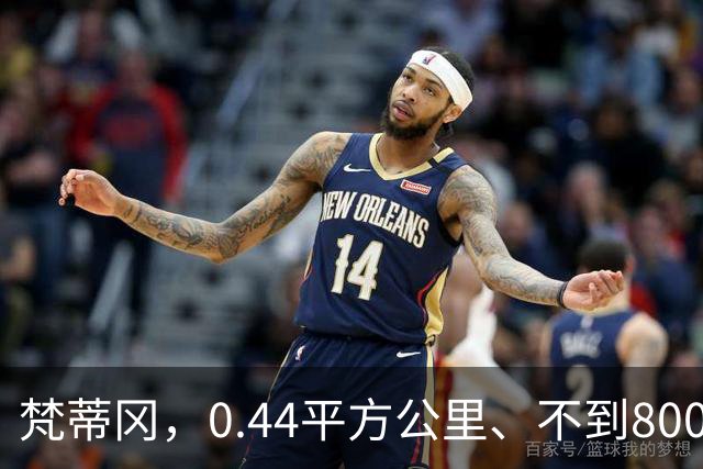 梵蒂冈，0.44平方公里、不到800人，为何却管着全世界13亿天主教徒？