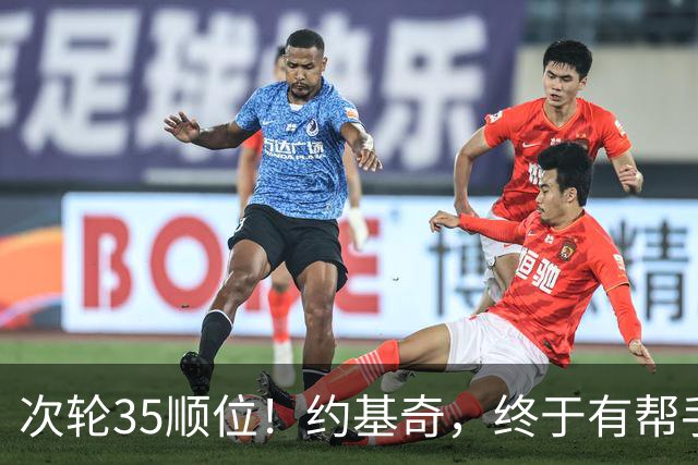 次轮35顺位！约基奇，终于有帮手了！