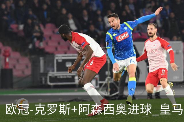 欧冠-克罗斯+阿森西奥进球 皇马2-0胜国米夺头名