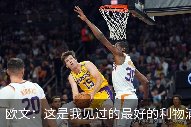 欧文：这是我见过的最好的利物浦 可以梦想四冠王