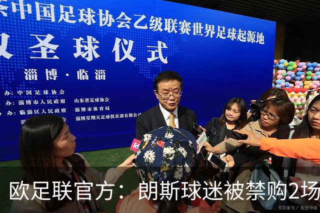 欧足联官方：朗斯球迷被禁购2场欧冠客场门票，俱乐部罚8万欧