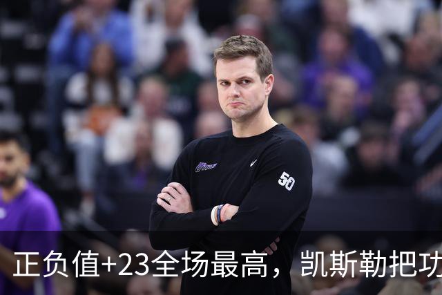 正负值+23全场最高，凯斯勒把功劳给了塞克斯顿