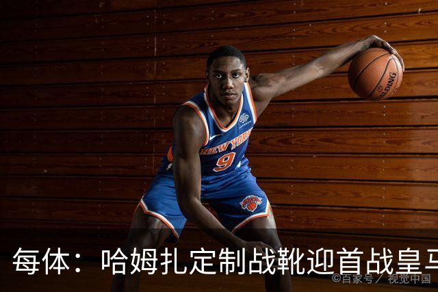 每体：哈姆扎定制战靴迎首战皇马，写着“故事从这里开始”