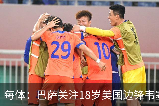 每体：巴萨关注18岁美国边锋韦塞，球员在挪威联赛崭露头角