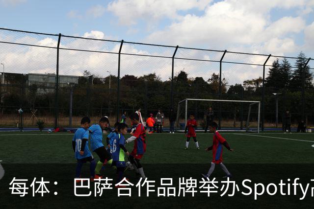 每体：巴萨合作品牌举办Spotify高尔夫杯活动为国家德比预热