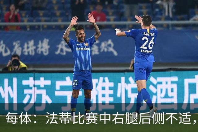 每体：法蒂比赛中右腿后侧不适，一切迹象都指向肌肉损伤