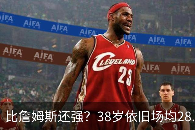 比詹姆斯还强？38岁依旧场均28.8分，成NBA历史最强GOAT，但你真别成下一个科比