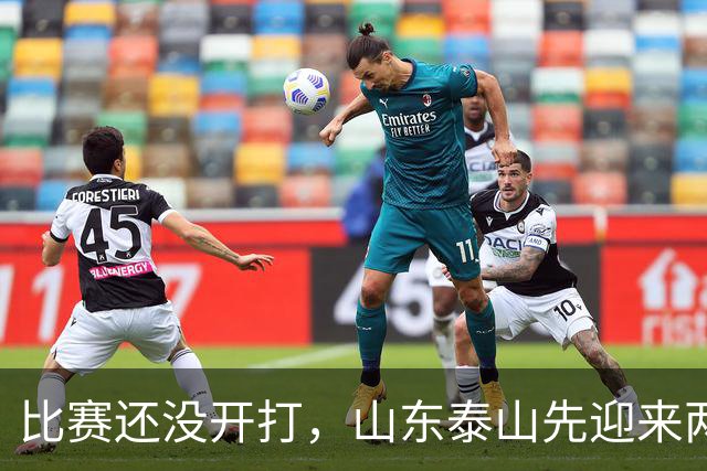 比赛还没开打，山东泰山先迎来两个大喜讯，取胜武汉三镇彻底稳了