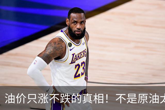 油价只涨不跌的真相！不是原油太贵，是几千万电车没人交养路费