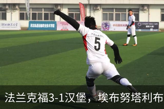 法兰克福3-1汉堡，埃布努塔利布破门，伯卡特1射1传