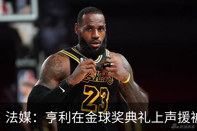 法媒：亨利在金球奖典礼上声援被关在阿尔及利亚的法国体育记者