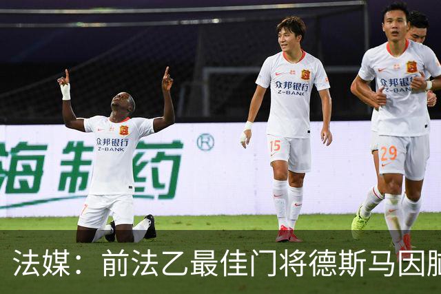 法媒：前法乙最佳门将德斯马因脑震荡后遗症宣布退役