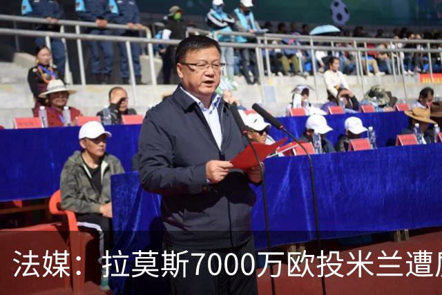 法媒：拉莫斯7000万欧投米兰遭质疑，被意媒批“圣西罗幽灵”