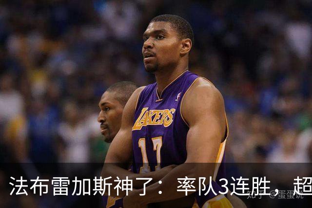 法布雷加斯神了：率队3连胜，超越AC米兰，杀入欧冠区