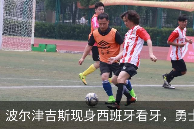 波尔津吉斯现身西班牙看牙，勇士已将其缺阵改为“无故缺席”