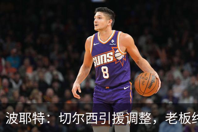 波耶特：切尔西引援调整，老板终于明白球迷想要的是今天