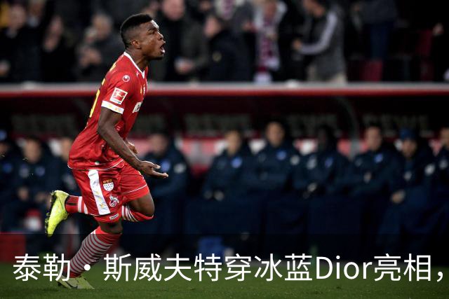 泰勒·斯威夫特穿冰蓝Dior亮相，为冲奥拼了