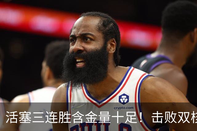 活塞三连胜含金量十足！击败双核绿军+字母哥的热火+三巨头76人