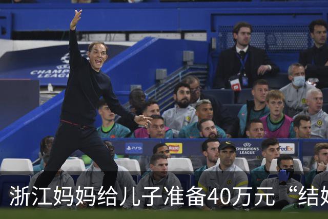 浙江妈妈给儿子准备40万元“结婚钱”，表示双方家长计划于年底见面谈婚事，女儿蒙了：弟弟还在读大学啊，她立马报警，真相浮出水面……