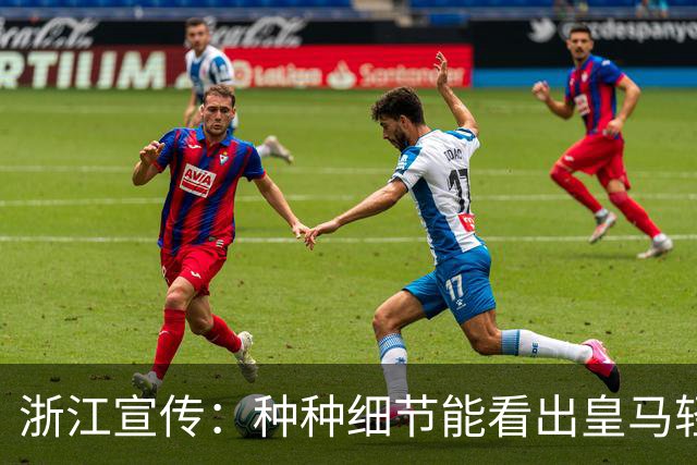 浙江宣传：种种细节能看出皇马轻慢敷衍 屡爆涉华争议让球迷心寒