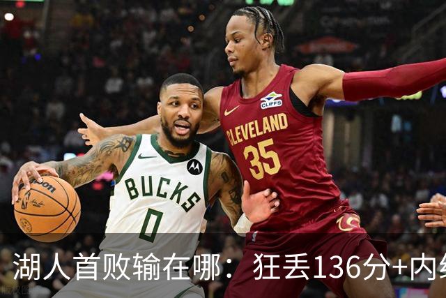 湖人首败输在哪：狂丢136分+内线丢56分 被轰18三分防守被打爆