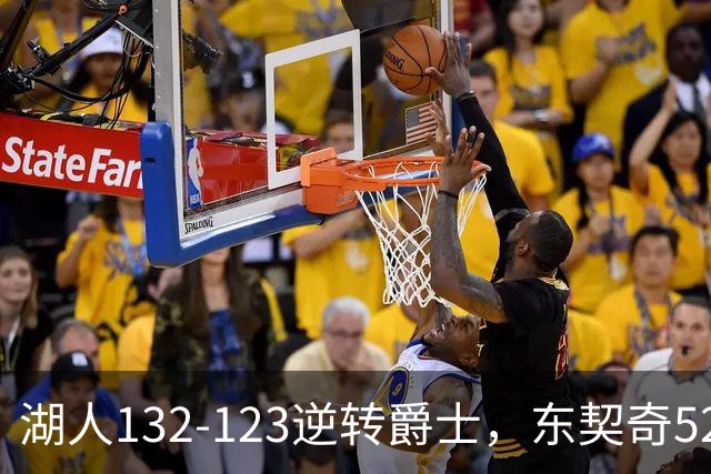 湖人132-123逆转爵士，东契奇52+8+10，里夫斯29分，马尔卡宁28分