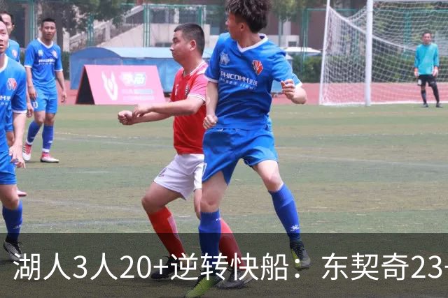 湖人3人20+逆转快船：东契奇23+6+7 里夫斯28+9凯斯勒22+6帽