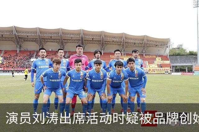 演员刘涛出席活动时疑被品牌创始人多次越界触碰，网友：陈都灵、谷爱凌、李小冉等也遭遇过！