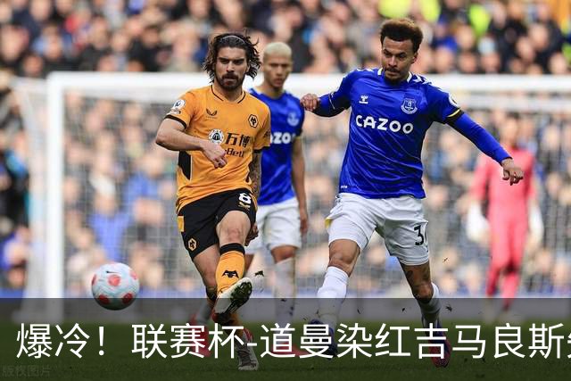 爆冷！联赛杯-道曼染红吉马良斯失点 阿森纳点球战4-6英乙队