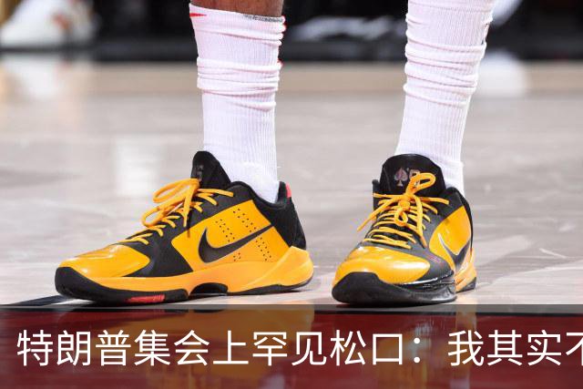 特朗普集会上罕见松口：我其实不太讨厌AOC
