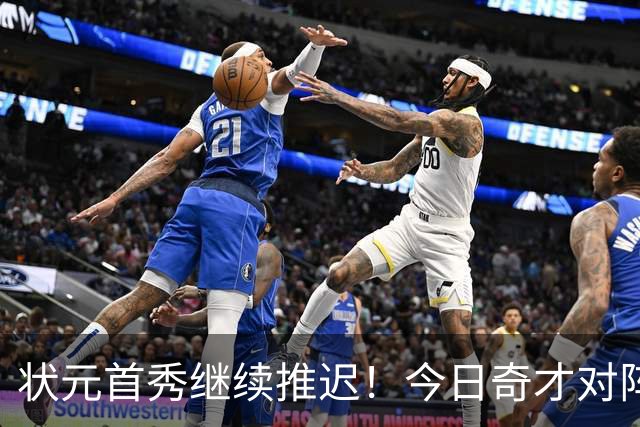 状元首秀继续推迟！今日奇才对阵公牛 迪班萨因脚踝伤势缺阵