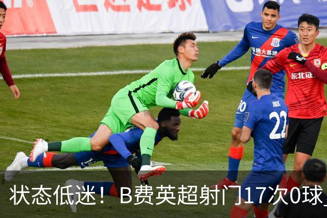 状态低迷！B费英超射门17次0球 101次丢失球权