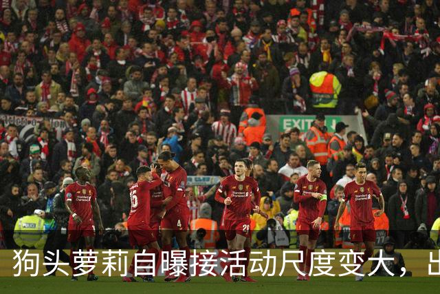 狗头萝莉自曝接活动尺度变大，出场费设置很低，每天7千到1万5