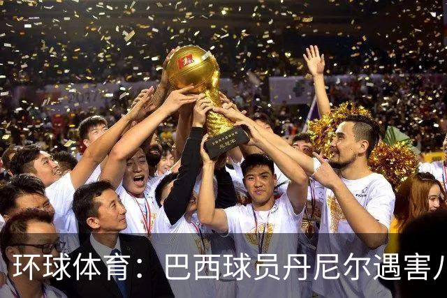 环球体育：巴西球员丹尼尔遇害八年，案件细节再被披露