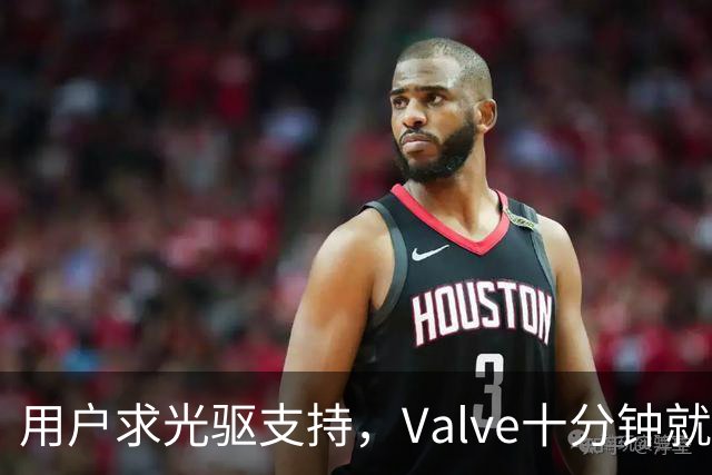 用户求光驱支持，Valve十分钟就加上了