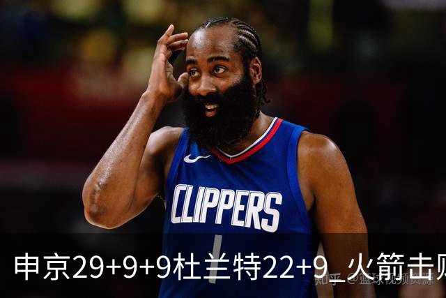 申京29+9+9杜兰特22+9 火箭击败老鹰4连胜