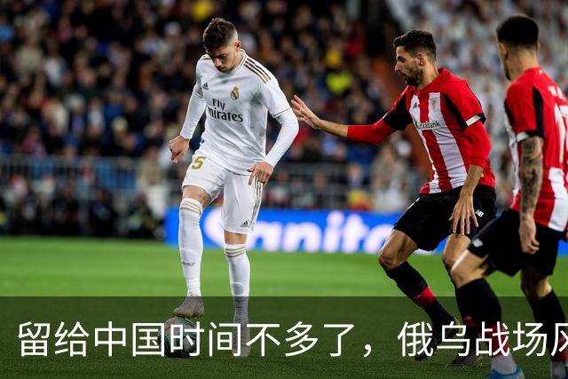 留给中国时间不多了，俄乌战场风向突变，俄罗斯正输掉另一场战争