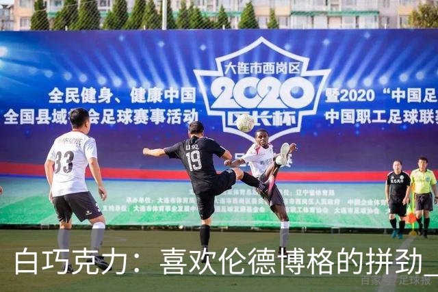 白巧克力：喜欢伦德博格的拼劲 但我新秀时绝不敢跟他这么狂