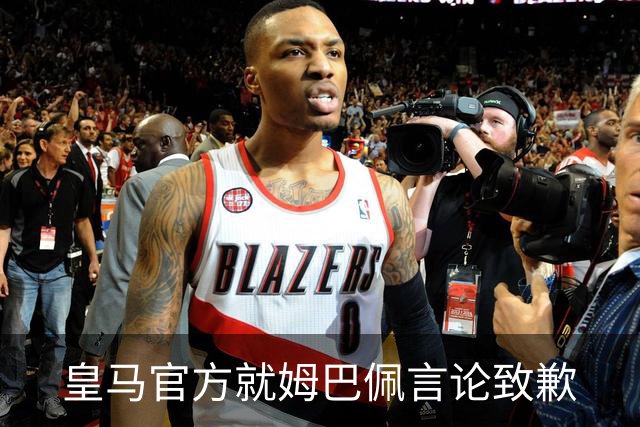 皇马官方就姆巴佩言论致歉