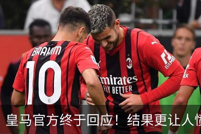 皇马官方终于回应！结果更让人愤怒：连社媒都不发 拒绝道歉冷漠甩锅