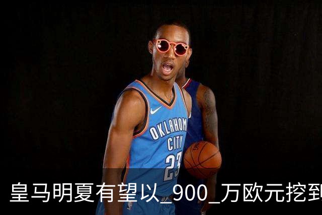 皇马明夏有望以 900 万欧元挖到21岁宝藏中卫 ，作为吕迪格接班人