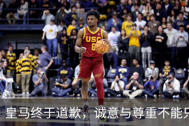 皇马终于道歉，诚意与尊重不能只停留在公关文稿里