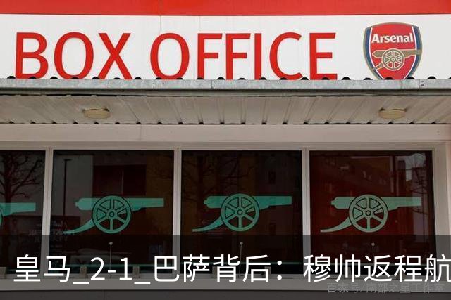 皇马 2-1 巴萨背后：穆帅返程航班开启复盘，皇马剑指西甲冠军