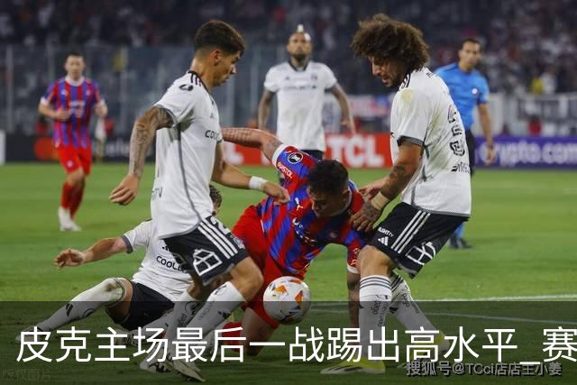 皮克主场最后一战踢出高水平 赛后获加媒最高评分