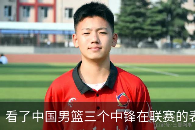 看了中国男篮三个中锋在联赛的表现，希望郭士强能重新换人